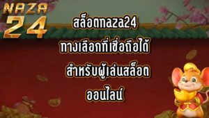 สล็อตnaza24