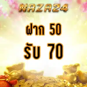 โปรโมชั่น naza 24