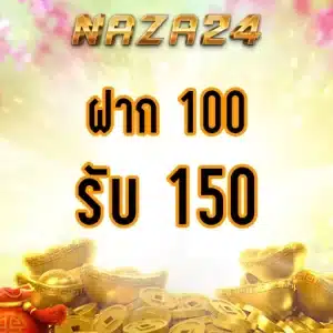 โปรโมชั่น naza24