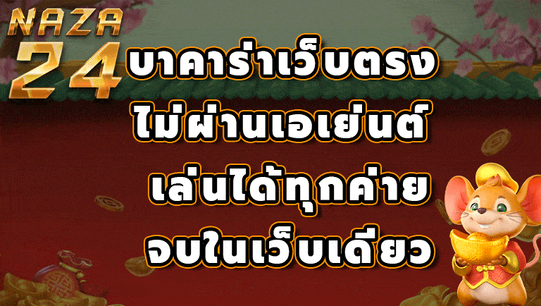 บาคาร่าเว็บตรง